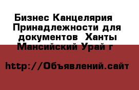 Бизнес Канцелярия - Принадлежности для документов. Ханты-Мансийский,Урай г.